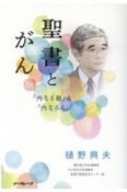 聖書とがん　「内なる敵」と「内なる人」