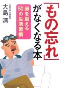 「もの忘れ」がなくなる本