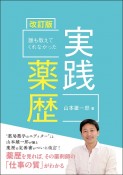 誰も教えてくれなかった実践薬歴　改訂版