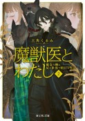 魔獣医とわたし　魔女の卵は灰の世界で明日を誓う（2）