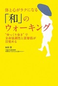 「和」のウォーキング　体と心がラクになる