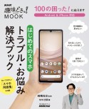 100の困った！　に応えます　はじめてのスマホ　トラブル・お悩み解決ブック