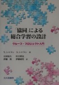 「協同」による総合学習の設計