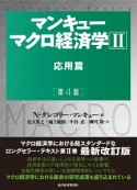 マンキュー　マクロ経済学　応用篇＜第4版＞（2）