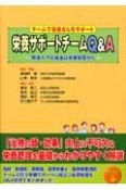 栄養サポートチームQ＆A－患者ケアの基本は栄養管理から－