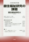 居住福祉研究　居住福祉研究の課題（22）