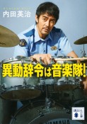 異動辞令は音楽隊！