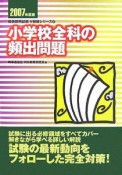 小学校全科の頻出問題　2007