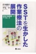 SSTを生かした作業療法の展開