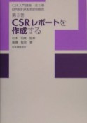 CSR入門講座　CSRレポートを作成する（3）