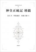 神皇正統記　増鏡＜オンデマンド版＞　日本古典文学大系87