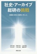 社史・アーカイブ総研の挑戦