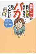 鳥居りんこの親の介護は知らなきゃバカ見ることだらけ