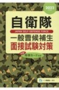 自衛隊一般曹候補生面接試験対策　2022年度版　特選！時事カード付き