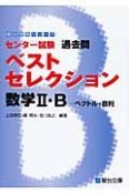 センター試験　過去問　ベストセレクション　数学2・B