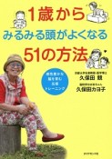 1歳からみるみる頭がよくなる51の方法