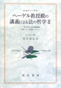 ヘーゲル教授殿の講義による法の哲学（2）