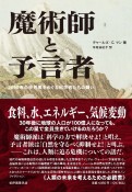 魔術師と予言者　2050年の世界像をめぐる科学者たちの闘い