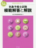 気象予報士試験　模範解答と解説　54回　令和2年度第1回