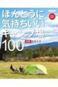 ほんとうに気持ちいいキャンプ場100　東海版　2022／2023年　BEーPAL責任編集