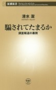 騙されてたまるか