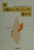 新・不動産コンサルティングの進め方