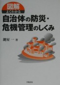 図解よくわかる自治体の防災・危機管理のしくみ