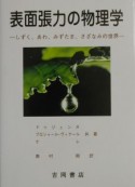 表面張力の物理学