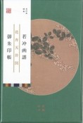 若冲画譜御朱印帳　花卉天井図萩／紫陽花