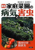 家庭菜園の病気と害虫＜新版＞