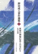 押田成人著作選集　世界の神秘伝承との交わり　九月会議（2）