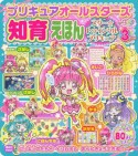 プリキュアオールスターズ　知育えほん　スター☆トゥインクルプリキュア