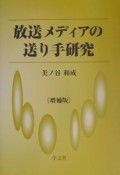 放送メディアの送り手研究