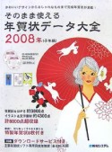 そのまま使える年賀状データ大全　子年編　2008