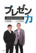 「プレゼン」力〜未来を変える「伝える」技術〜