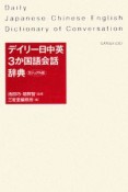 デイリー日中英3か国語会話辞典＜カジュアル版＞