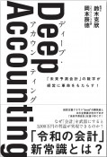 Deep　Accounting（ディープ・アカウンティング）　「未来予測会計」の数字が経営に革命をもたらす！