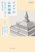 アジアの仏教建築　仏陀の歩いた道には蓮の花が咲く