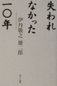 失われなかった一〇年