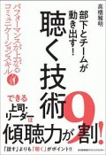 部下とチームが動き出す！聴く技術