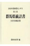 2020年農林業センサス　群馬県統計書　第1巻　10