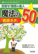 目指せ！国語の達人　魔法の「音読ネタ」50　教室ファシリテーションへのステップ1