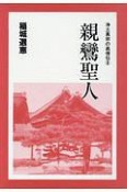 親鸞聖人　浄土真宗の高僧伝