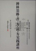 禅林墨跡の書き方・読み方実践講座