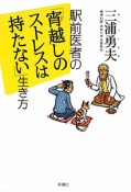 駅前医者の「宵越しのストレスは持たない」生き方