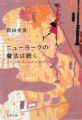 ニューヨークの魔法は続く