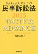 タクティクスアドバンス　民事訴訟法　2015