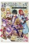 迷宮帝国の作り方〜錬成術士はまず理想の村を開拓します〜（1）