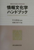 情報文化学ハンドブック