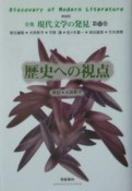 全集現代文学の発見＜新装版＞　歴史への視点（12）